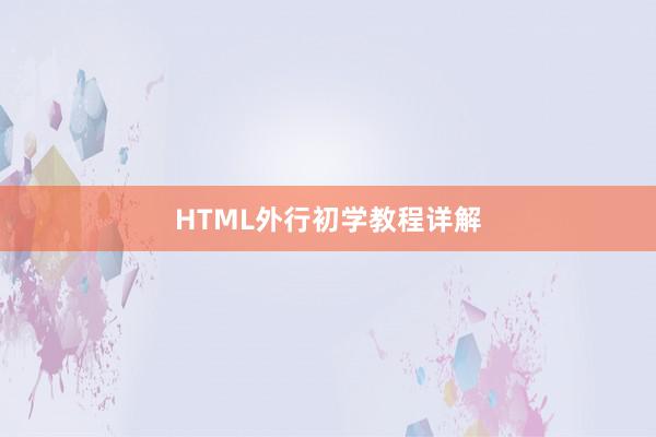 HTML外行初学教程详解