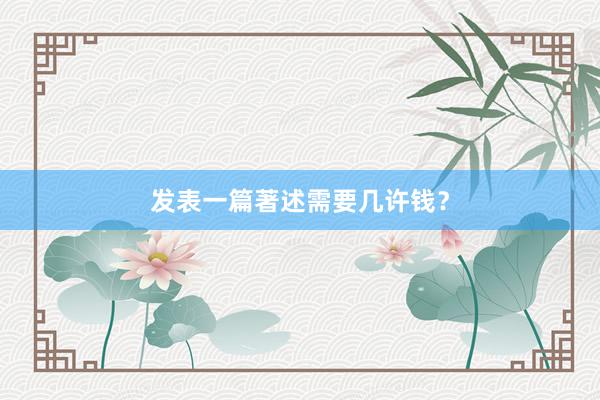 发表一篇著述需要几许钱？
